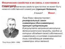 Физические свойства и их связь с составом и структурой
1
Симметрия физических