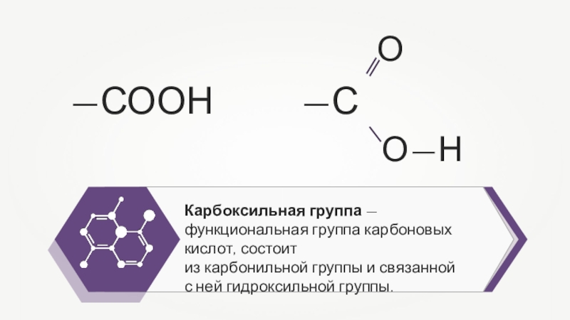 Карбоксил карбонил карбоновая группы. Функциональная группа карбоновых кислот. Карбоксильная группа как узнать наличие. Функциональная группа спиртов карбоксильная