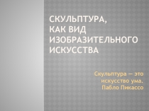 Скульптура, как вид изобразительного искусства