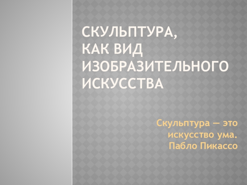 Скульптура, как вид изобразительного искусства