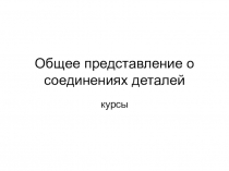 Общее представление о соединениях деталей