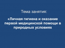 Тема занятия: