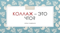 Коллаж – это что?