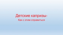 Детские капризы-