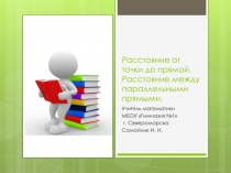Расстояние от точки до прямой. Расстояние между параллельными прямыми