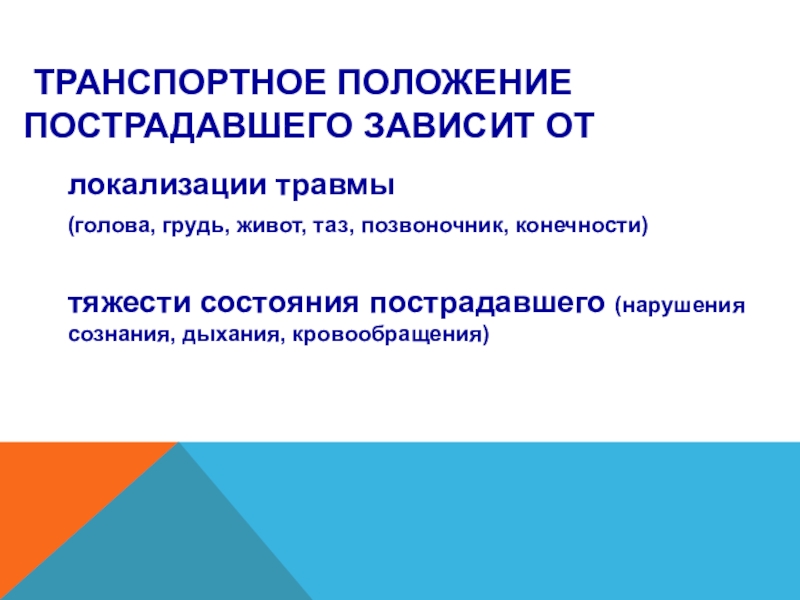 Транспортное положение. Транспортные положения. Транспортное положение пострадавшего. Транспортные положения пострадавших. Основные транспортные положения пострадавших.