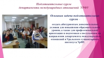 Подготовительные курсы департамента международных отношений УРФУ