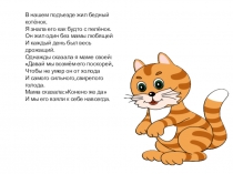 В нашем подъезде жил бедный котёнок.
Я знала его как будто с пелёнок.
Он жил