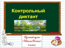 Контрольный
диктант