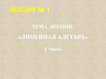ЛЕКЦИЯ № 1