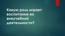 Какую роль играет воспитание во внеучебной деятельности?