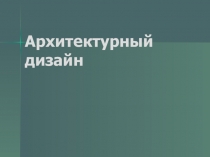 Архитектурный дизайн