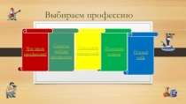 Выбираем профессию