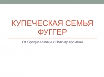 Купеческая семья Фуггер