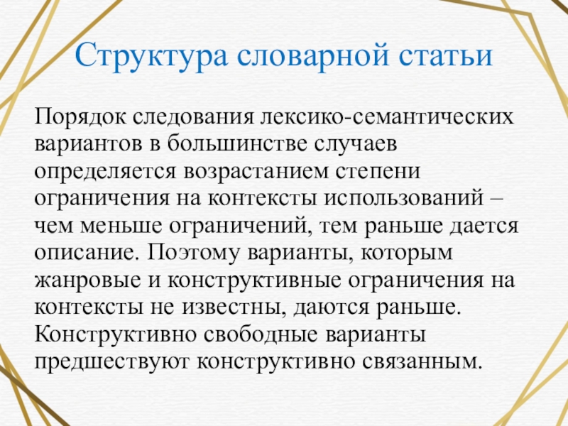 Структура словаря. Лексико-семантический вариант.