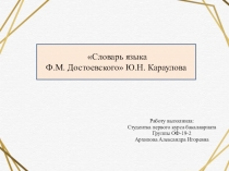 Работу выполнила:
Студентка первого курса бакалавриата
Группы ОФ-19-2
Архипова