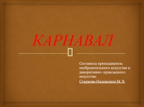 КАРНАВАЛ