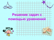 Решение задач с помощью уравнений