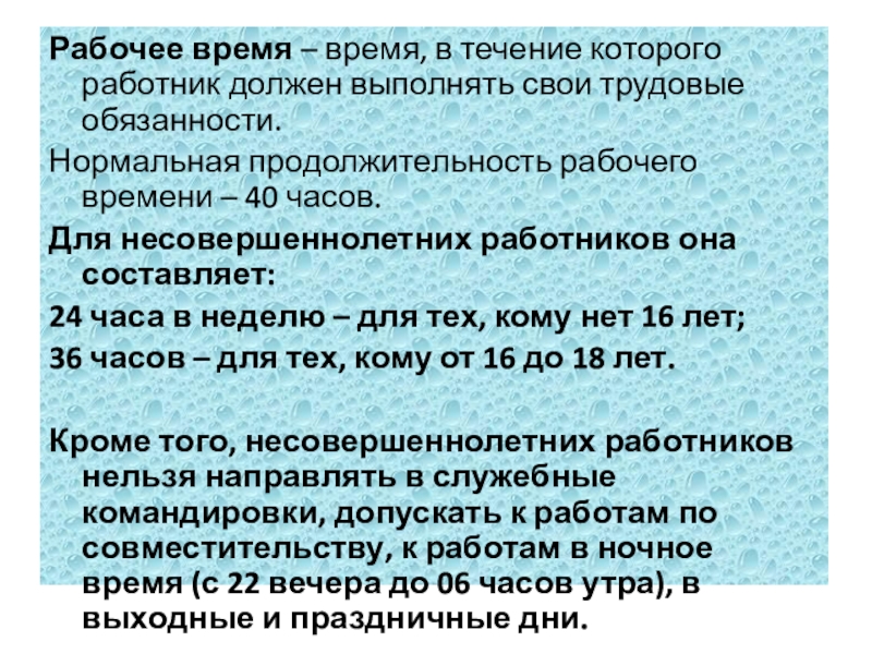 Время в течение которого работник. Отпуск несовершеннолетним работникам. Трудовые обязанности несовершеннолетних работников. Рабочее время это время в течение которого. Рабочее время это время в течение которого работник должен.