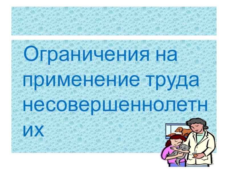 Защита проекта по труду. Труд несовершеннолетних. Ограничения по труду несовершеннолетних. Ограничение фабричного труда малолетних Автор.