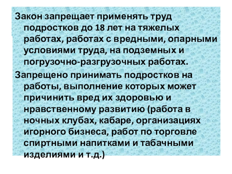 Деятельность запрещенная законом. Труд несовершеннолетних презентация. Работы на которых запрещается труд несовершеннолетних. Особенности труда подростков. Виды труда для подростка.