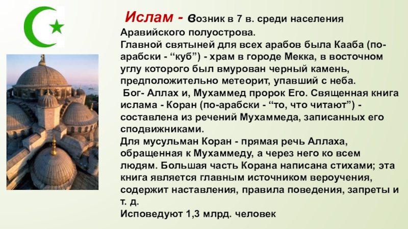 В каком году возник. Аравийский полуостров религия. Ислам возник. Где зародился Ислам в какой стране. Где появился Ислам.