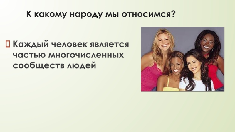 2 человек является частью. Каждый человек является. К какому народу мы относимся. Человек является частью. Являюсь одной из таких людей.