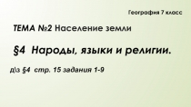 ТЕМА № 2 Население земли §4 Народы, языки и религии