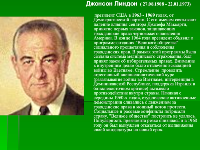 Во 2 половине 20. Президент США Линдон Джонсон внешняя политика. Президенты США во второй половине 20 века. Джонсон президент США политика. Внешняя политика Джонсона.