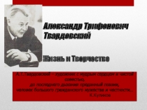 Александр Трифонович Твардовский Жизнь и Творчество