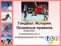 Гандбол. История. Основные правила