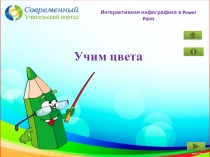 Интерактивная инфографика в Power Point
Учим цвета
