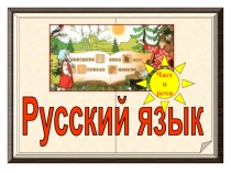 Русский язык
Части
речи