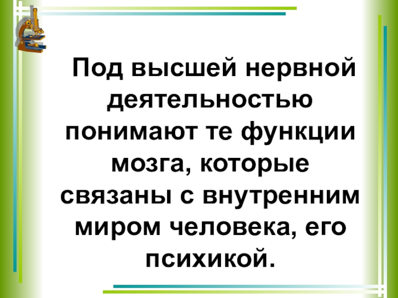 Учение о высшей нервной деятельности 8 класс. Вклад отечественных ученых в разработку учения о ВНД. Вклад учёных в разработку учения о ВНД таблица.