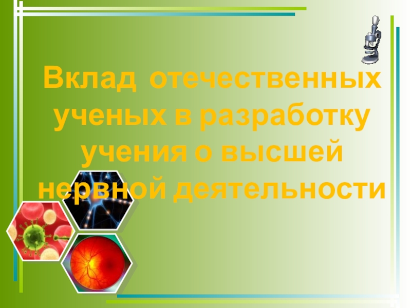 Вклад отечественных ученых в разработку учения о высшей нервной деятельности