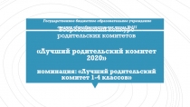 Всероссийский конкурс родительских комитетов  Лучший родительский комитет 2020