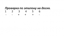 Проверка по эталону на доске. 1        2        3        4        5        6