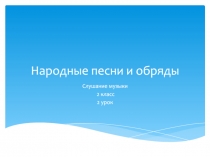 Н ародные песни и обряды