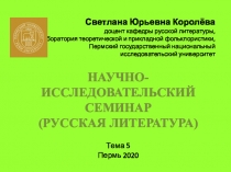 Светлана Юрьевна Королёва доцент кафедры русской литературы, Лаборатория