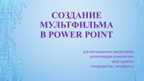 Создание мультфильма в Power Point