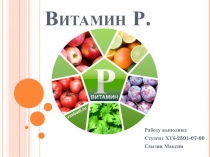 Витамин Р