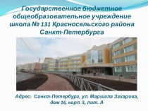 Государственное бюджетное общеобразовательное учреждение
школа  № 131