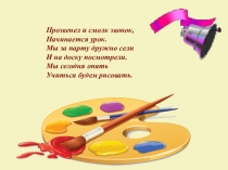 Прозвенел и смолк звонок,
Начинается урок.
Мы за парту дружно сели
И на доску