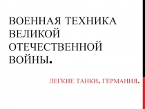Военная техника Великой Отечественной войны