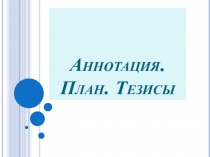 Аннотация. План. Тезисы
