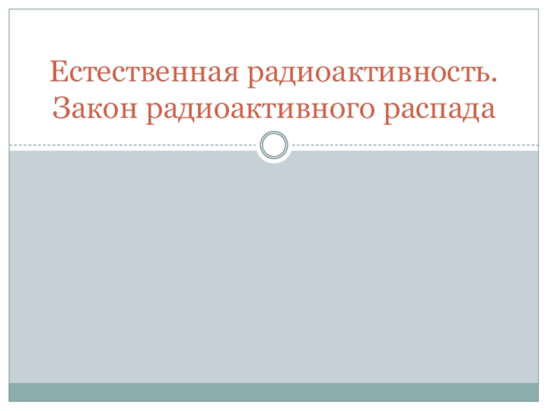 Естественная радиоактивность. Закон радиоактивного распада