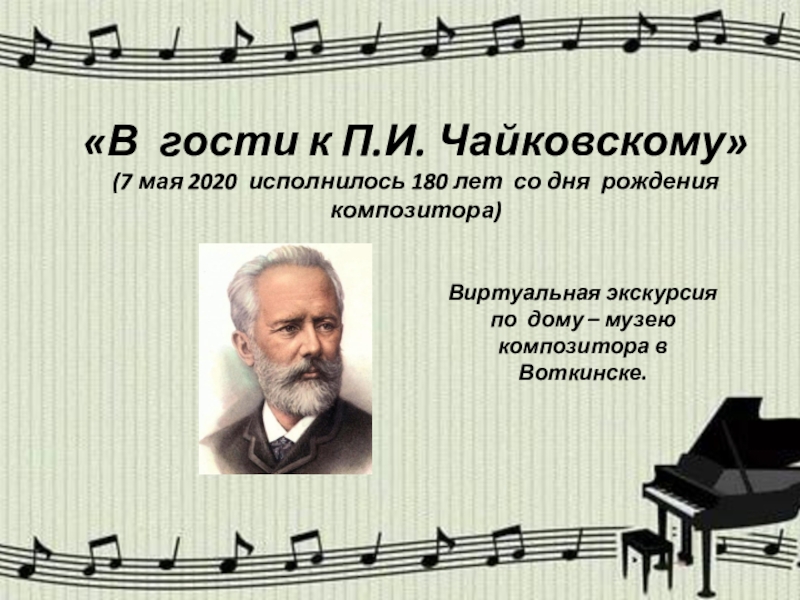 В гости к П.И. Чайковскому (7 мая 2020 исполнилось 180 лет со дня рождения