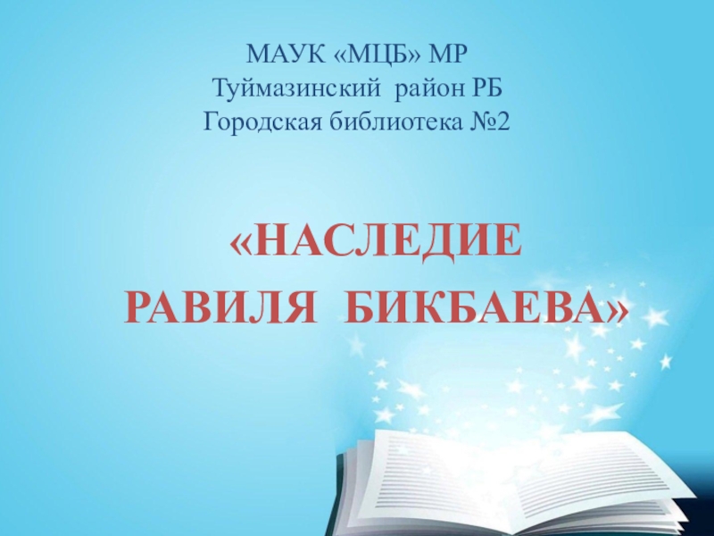 Презентация МАУК МЦБ МР Туймазинский район РБ Городская библиотека №2