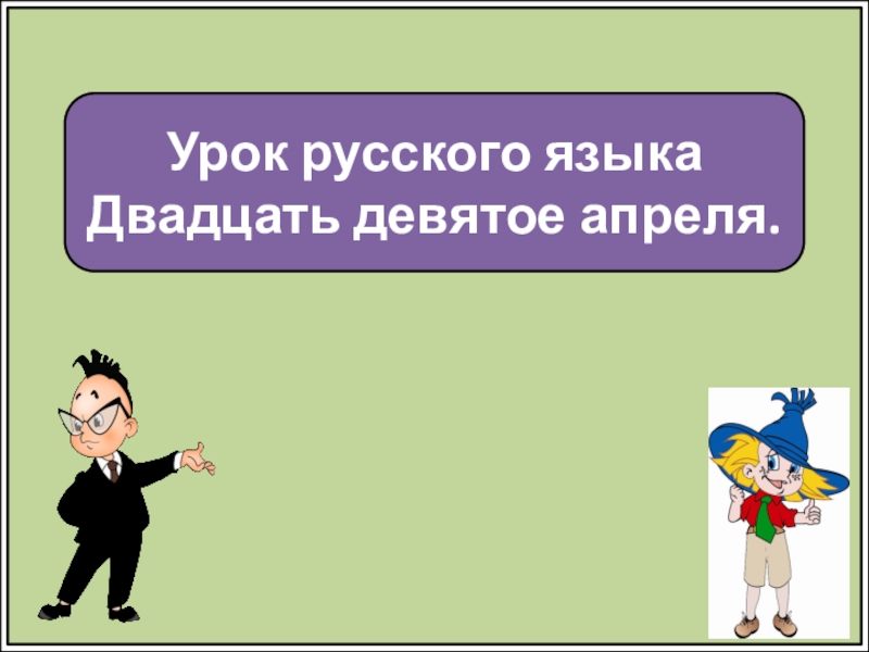 Урок русского языка
Двадцать девятое апреля