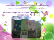 Муниципальное автономное дошкольное образовательное учреждение
Детский сад №